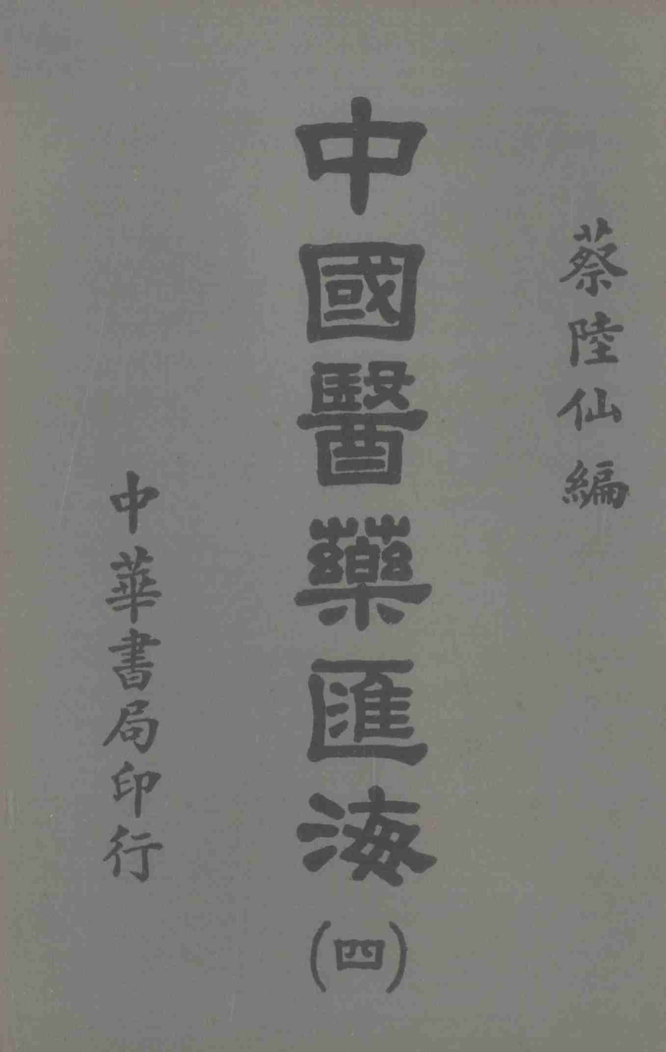 中国医药汇海  4